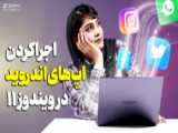 دوبرابر کردن واتساپ و تلگرام و حتی فیسبوک