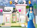 کد خانه کیوت در ساکورا اسکول