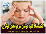 چرا میگرن دارم؟