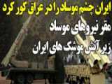 برداشت من این است که ایران به مرکز مخفی موساد حمله کرده