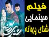 ویدیو کلیپ فیلم شنای پروانه