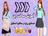 ویدئو ساکورااسکول  (استایل ساکورا)