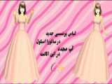 چقدر لباس داره