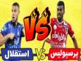 خلاصه بازی استقلال 1 پرسپولیس 1 | دربی 98