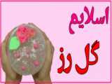 آموزش گل رز بافتنی قسمت دوم
