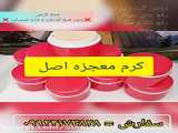 کرم معجزه زیبایی