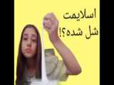 درمان اسلایم شل شده