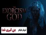 تریلر فیلم جن‌گیری خدا - The Exorcism of God 2021