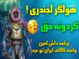 خبرهای خوش برای مردم امین آباد