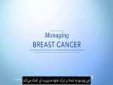 درمان سرطان سینه | شناخت روش‌های درمانی سرطان سینه