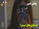 چالش تغییر من.