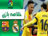 خلاصه بازی بارسلونا ۴_۰ رئال مادرید با گزارش گری عباس قانع