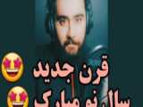 تبریک سال ن