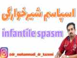 اسپاسم شیرخوارگی جلسه ی دوم. infantile spasm.