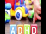 بیش فعالی و نقص توجه - ADHD