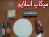 اولین ویدیو میکاپ 
