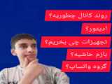 ۲ تا از بهترین کانال ها