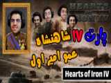 پارت 20 گیم پلی Hearts of Iron IV خب نوبته سوریس :))