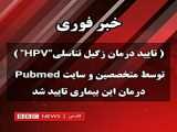 درگان بدون بازگشت و قطعی HPV  زگیل تناسلی