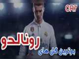 کلیپ درباره رونالدو