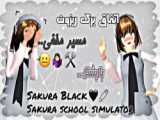 بهترین دوستم رو از دست دادم! کلیپ غمگین | Sakura school simulator
