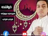 امیرحمزه عیوبزاده فوق العاده زیبا یانبی یانبی