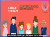 خانواده درمانی چیست؟