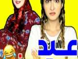 عید دیدنی با من