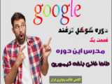 قسمت دوم از دوره گوگل ترفند