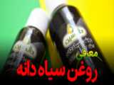 روغن سیاهدانه؛محصولات سلامت09334911527