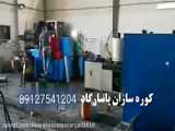 زغال لیمو کوره صنعتی 09125931997 شرکت سازه ابتکار ارشد مهران اوروجی