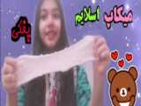 میکاپ زیبا میراکلس