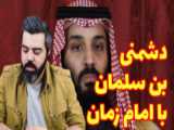 بن سلمان: دایه ام یک یهودی اوانجلیست بود!