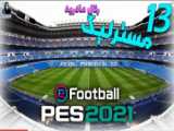 گیم پلی پنالتی بین بارسلونا و بایرن مونیخ در pes2021