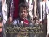 صحبت های تکان دهنده جنجالی کودک یمنی  ببینید افرین به مقاومت یمن