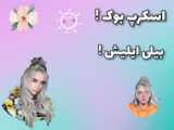 بیلی درحال اجرای  Ocean Eyes 