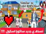 ساکورا اسکول|گیم پلی سمی/ anime school girl dating sim| شِبه ساکورا اسکول