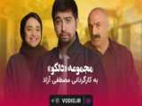 فیلم سینمایی طنز ایرانی جدید ۱۴۰۰ فیلم هفته ای یک بار آدم باش!