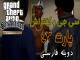 آهنگ بازی جذاب GTA San Andreas