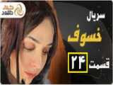 دانلود سریال ایرانی سریال خسوف قسمت 24 بیست و چهارم با بالاترین کیفیت