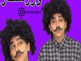 طنز جدید سرنا امینی ✓✓
