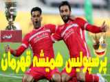 قهرمان  [پرسپولیس] سلطان پرسپولیس