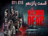 سریال مردگان متحرک walking dead فصل 11 قسمت 11 دوبله فارسی