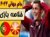 خلاصه بازی پرتغال ۲_۰مقدونیه شمالی (صعود یاران رونالدو به جام جهانی ۲۰۲۲)