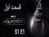 سریال شوالیه ماه Moon Knight فسمت 1 زیرنویس فارسی