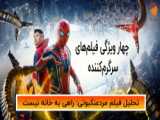 فیلم Spider-Man: No Way Home 2021 دوبله فارسی