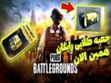 رنک اپ 3نفره لیویک |PUBG MOBILE