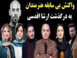 واکنش بی سابقه هنرمندان به درگذشت ارشا اقدسی