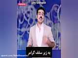 کلیپ طنز جدید | کلیپ خنده دار و طنز اینستاگرامی