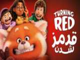 انیمیشن قرمز شدن بدون سانسور | Turning Red